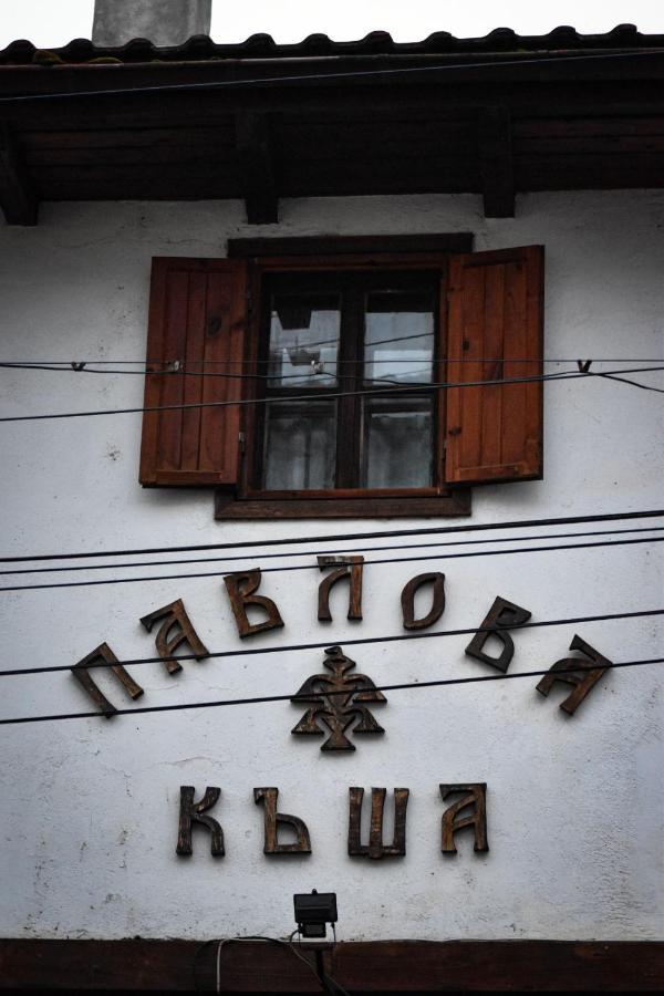 Хотел-Механа Павлова Къща Chiprovtsi Dış mekan fotoğraf